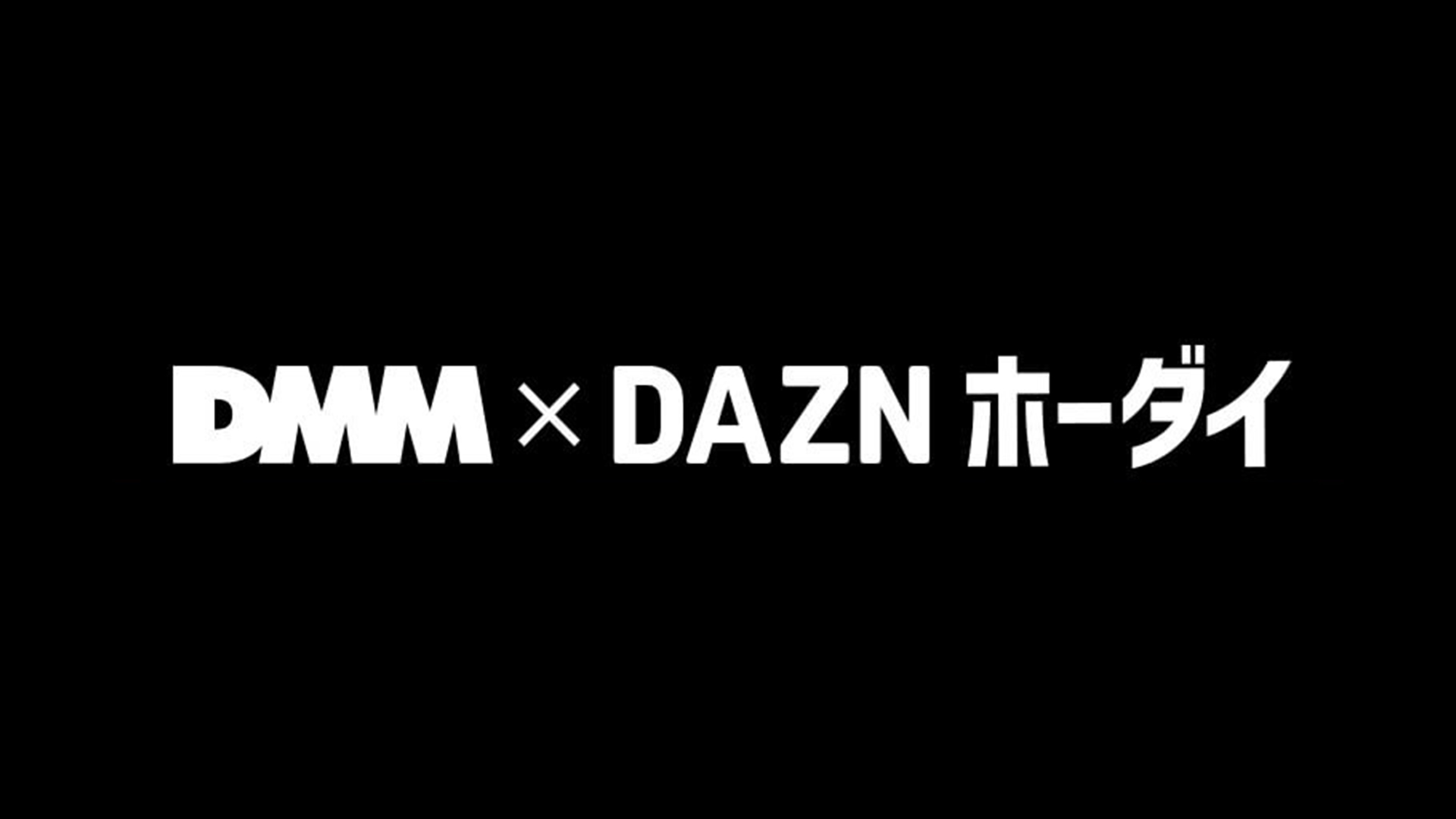 DMM × DAZNホーダイ ロゴ