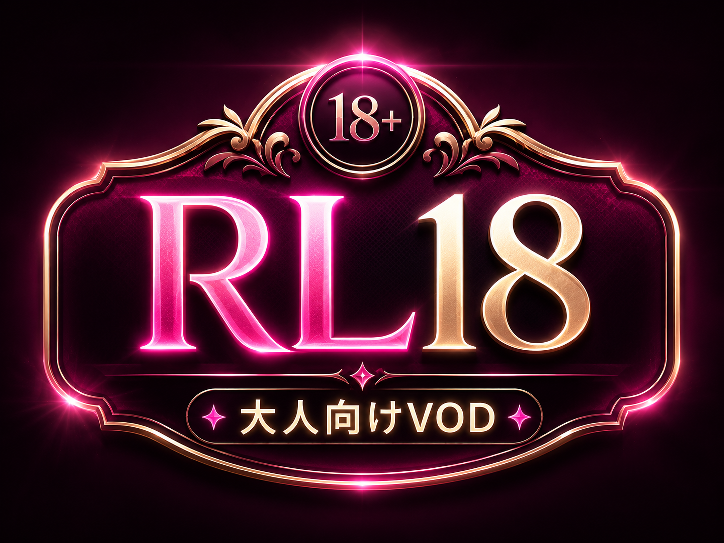 RL18 大人向けVOD ロゴ