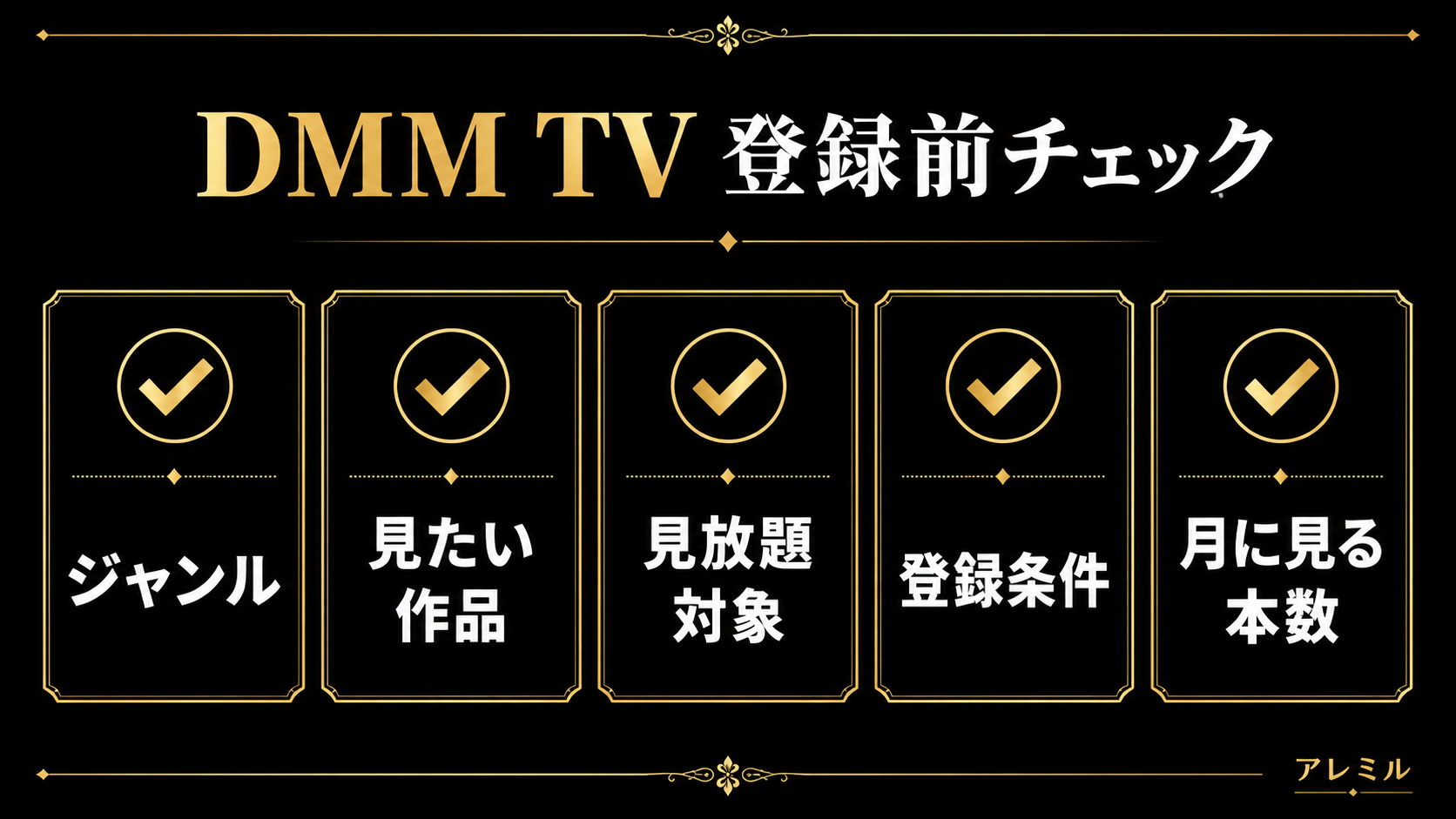 DMM TV登録前にジャンル、作品、見放題対象、登録条件、見る本数を確認するチェックリスト