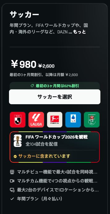 DAZNのサッカープランで最初の3ヶ月980円と表示されているプランカード