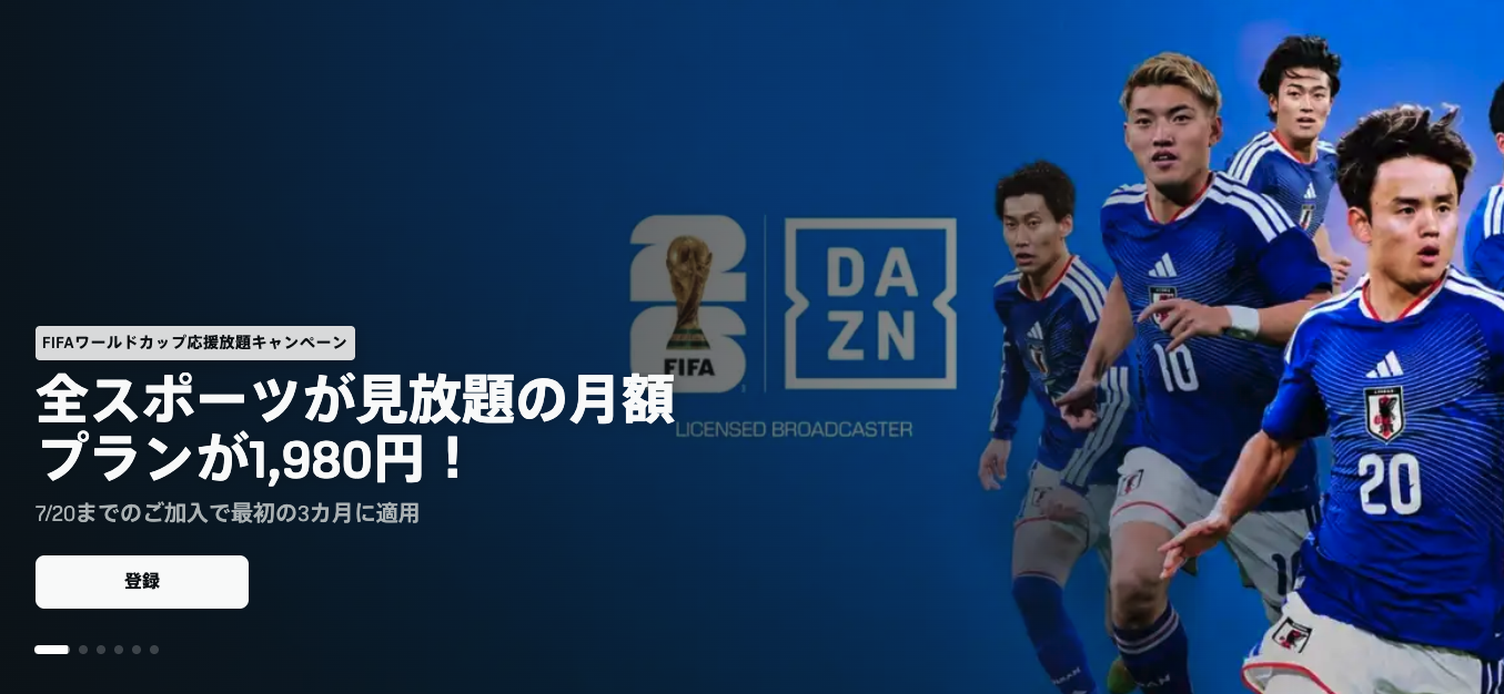 DAZN Standardのワールドカップ応援キャンペーンで月額1980円と表示された画像