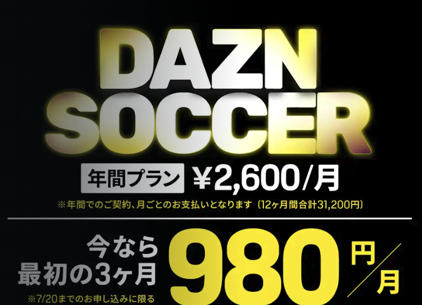 DAZN SOCCERの年間プラン月2600円と最初の3ヶ月980円キャンペーンを示した画像