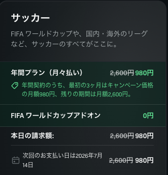 DAZNサッカープランの年間プラン月々払いと最初の3ヶ月980円を示す請求画面