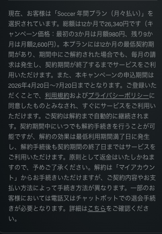 DAZN SOCCER年間プラン月々払いの契約期間と解約に関する注意書き
